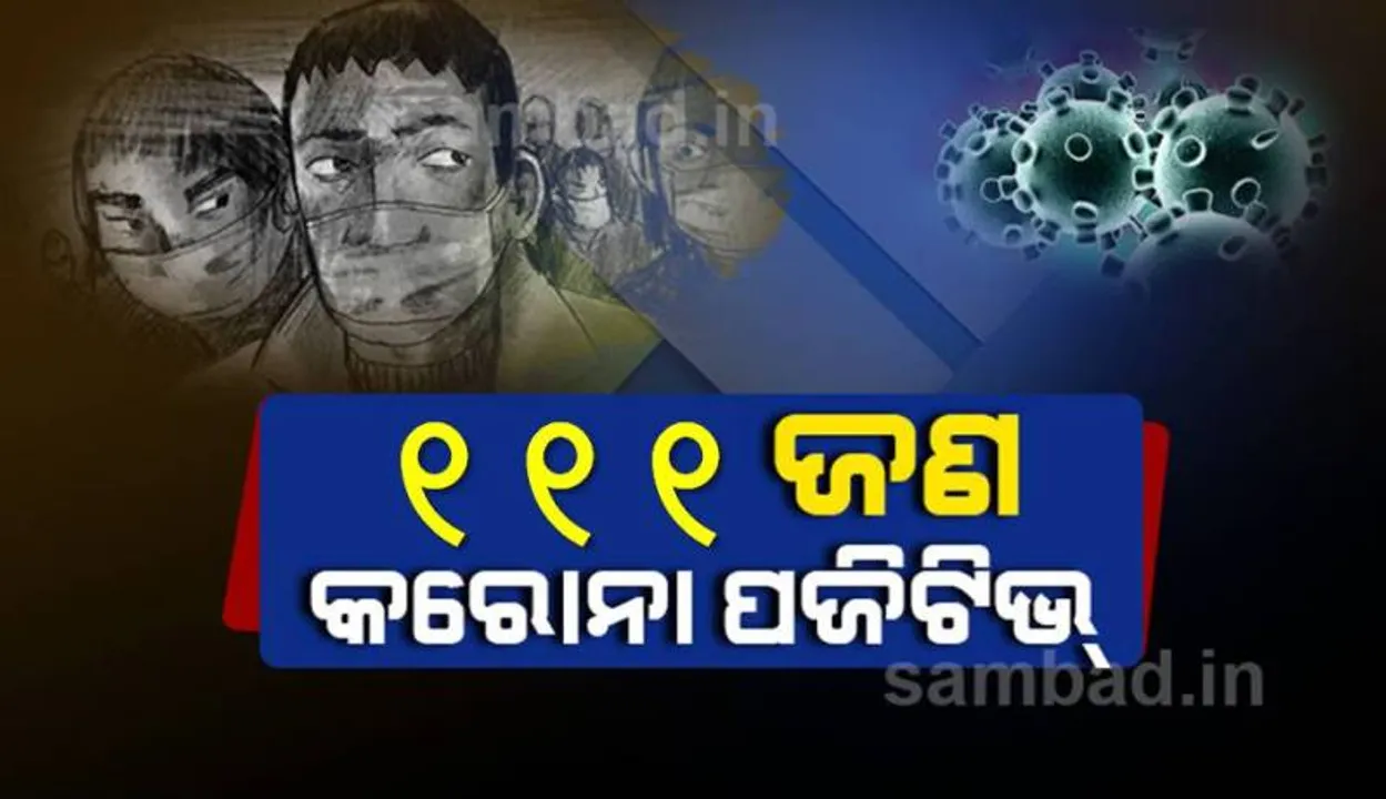  କଟକ ସହରରୁ ଆଜି ୧୧୧ କରୋନା ପଜିଟିଭ୍‌ ଚିହ୍ନଟ, ସ୍ଥାନୀୟ ଅଂଚଳରୁ ୫୨ ଜଣ ଆକ୍ରାନ୍ତ