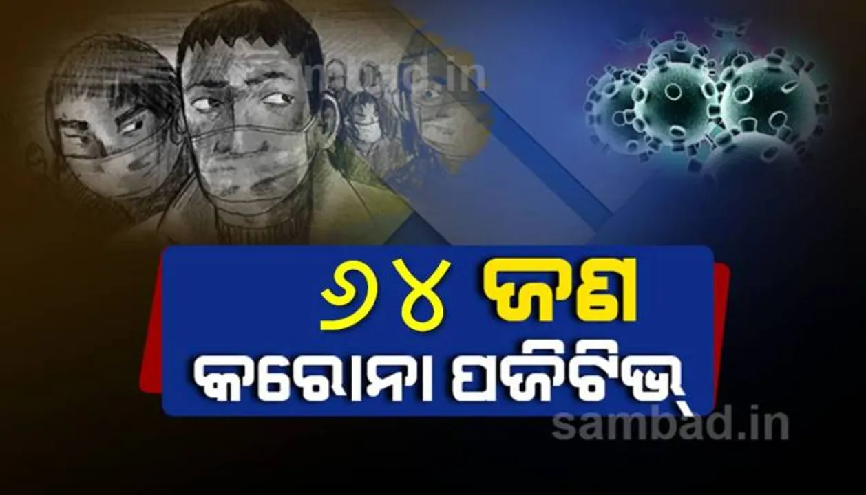  କଟକ ସହରରୁ ଆଜି ୬୪ ଜଣ କରୋନା ଆକ୍ରାନ୍ତ ଚିହ୍ନଟ