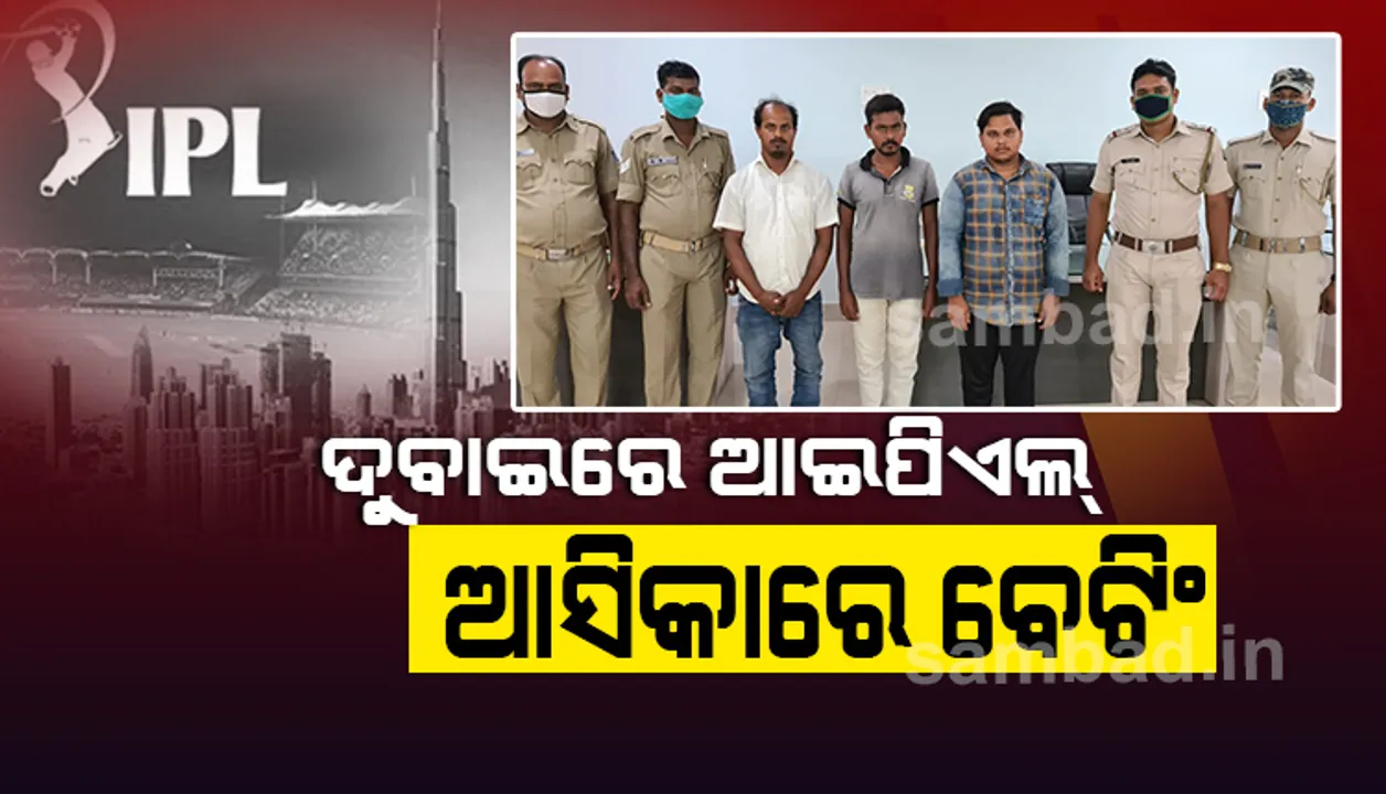  ଆସିକାରେ ଆଇପିଏଲ୍‌ ବେଟିଂ: ୩ ଗିରଫ, ୧ ଲକ୍ଷ ୨୭ ହଜାର ଟଙ୍କା ଜବତ