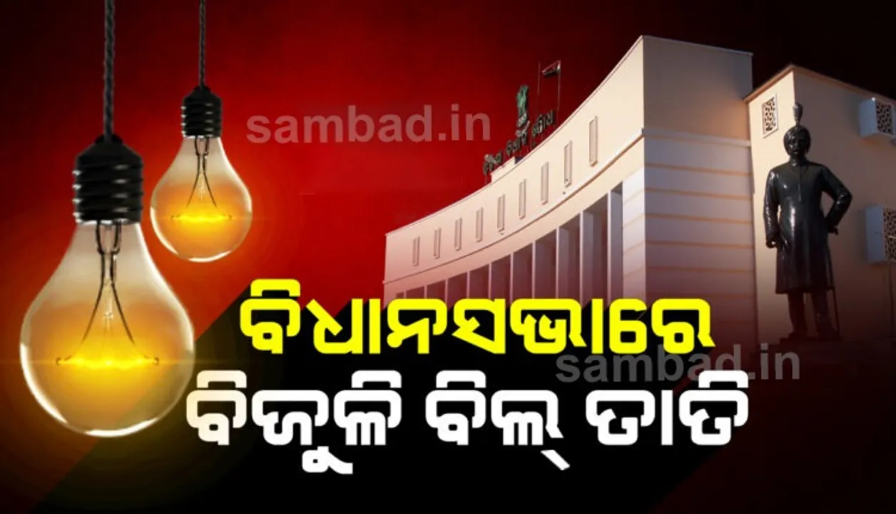  ବିଦ୍ୟୁତ୍ ଦର ବୃଦ୍ଧି ନେଇ ରାଜ୍ୟ ସରକାରଙ୍କ ଉପରେ ବର୍ଷିଲେ ବିରୋଧୀ, ମନ୍ତ୍ରୀ କହିଲେ ୭ ବର୍ଷ ପରେ ଦର ବୃଦ୍ଧି ହୋଇଛି