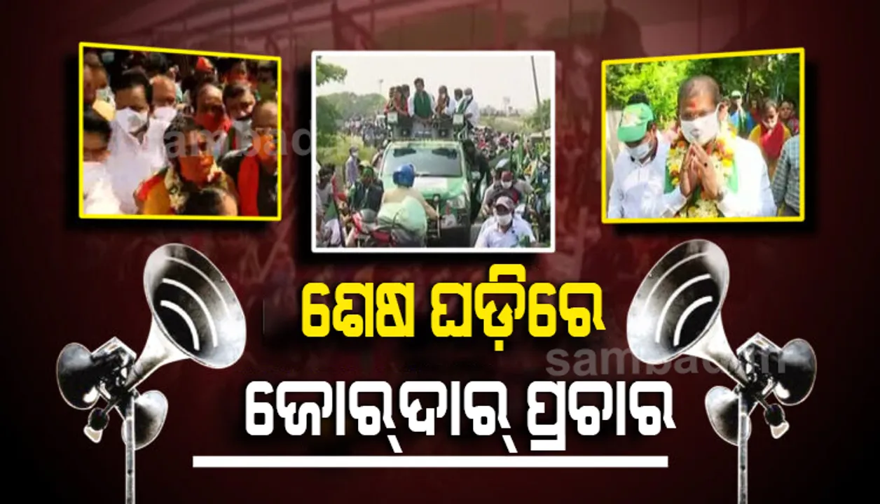  ଆସନ୍ତାକାଲି ସରିବ ପ୍ରଚାର : ତିର୍ତ୍ତୋଲ୍ ଓ ବାଲେଶ୍ବରରେ ଭୋଟରଙ୍କୁ ନିଜ ପକ୍ଷକୁ ଆଣିବାକୁ ସବୁ ପ୍ରାର୍ଥୀଙ୍କ ଜୋରଦାର ପ୍ରୟାସ