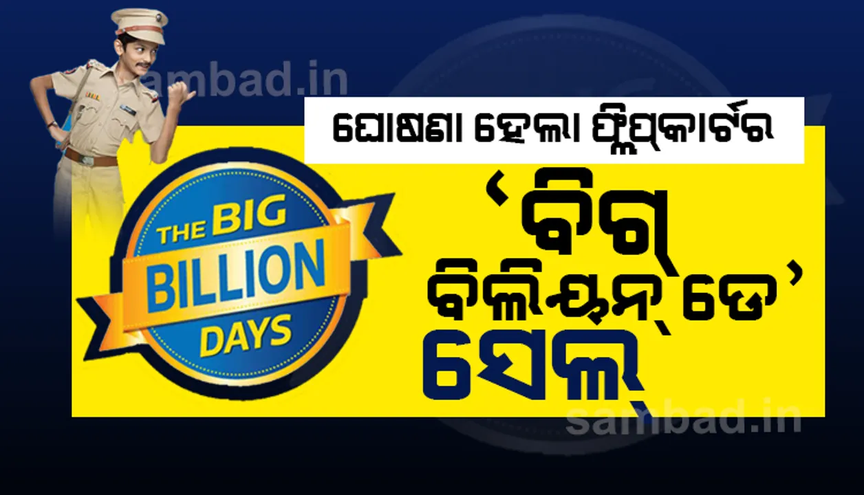  ଘୋଷଣା ହେଲା ଫ୍ଲିପ୍‌କାର୍ଟର ‘ବିଗ୍ ବିଲିୟନ ଡେ’‌; ଜାଣନ୍ତୁ କେତେ ଦିନ ଲାଗିବ ସେଲ୍‌ ଓ କେଉଁ ସାମଗ୍ରୀରେ ରିହାତି କେତେ