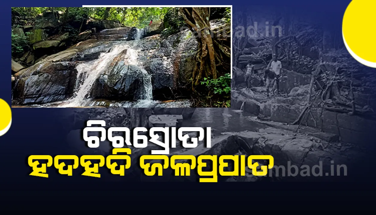  ପ୍ରଶାସନର ଆଢୁଆଳରେ ରହିଛି ‘ହଦହଦି ଜଳପ୍ରପାତ’, ବିକାଶ ହେଲେ ବଢ଼ିବ ପର୍ଯ୍ୟଟକଙ୍କ ସଂଖ୍ୟା