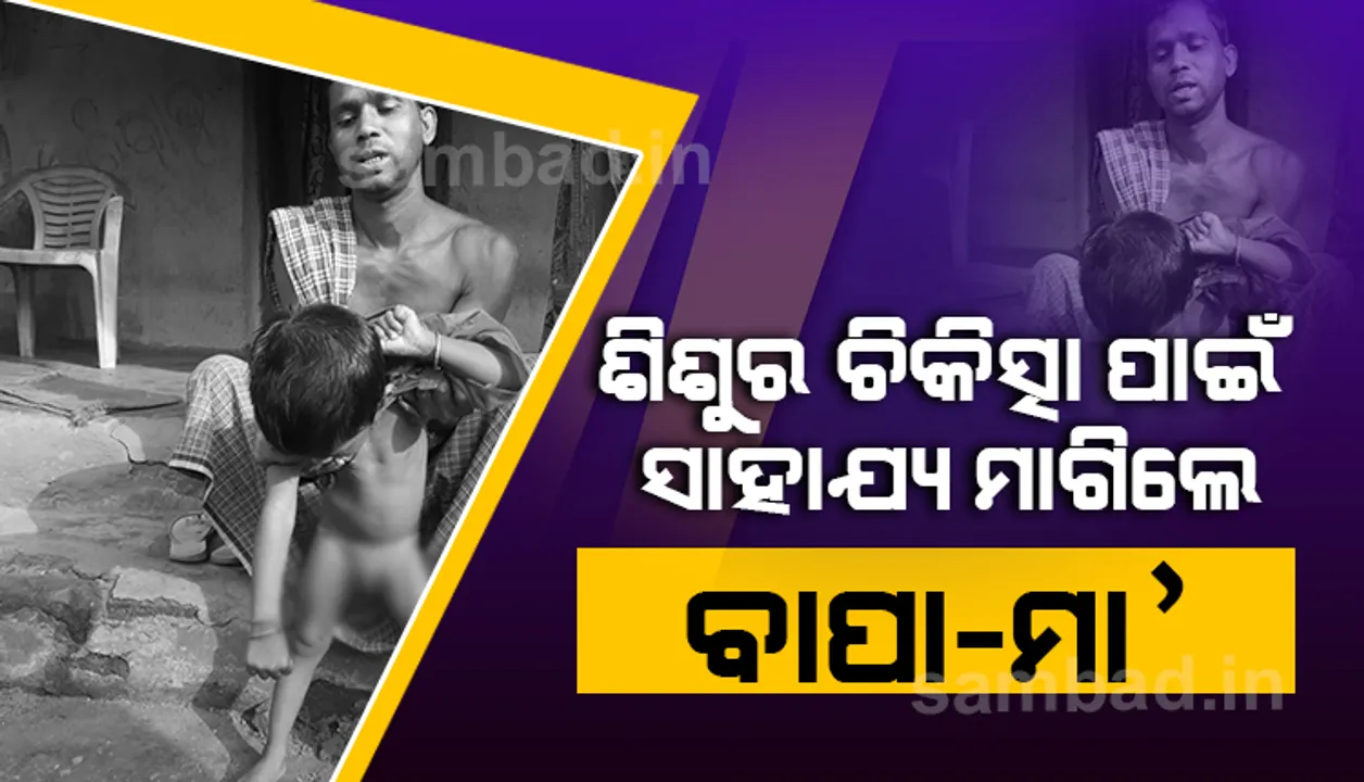  ମାନସିକ ବିକୃତ ଦୁଇ ବର୍ଷୀୟ ଶିଶୁର ଚିକିତ୍ସା ଲାଗି ପ୍ରଶାସନ ପାଖରେ ଆକୁଳ ନିବେଦନ କଲେ ବାପା-ମା’