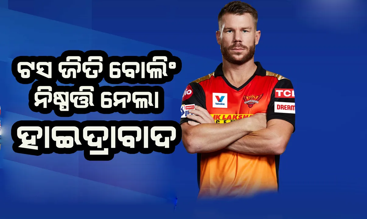  ଆଇପିଏଲ : ଟସ୍ ଜିତି ବୋଲିଂ ନିଷ୍ପତ୍ତି ନେଲା ହାଇଦ୍ରାବାଦ