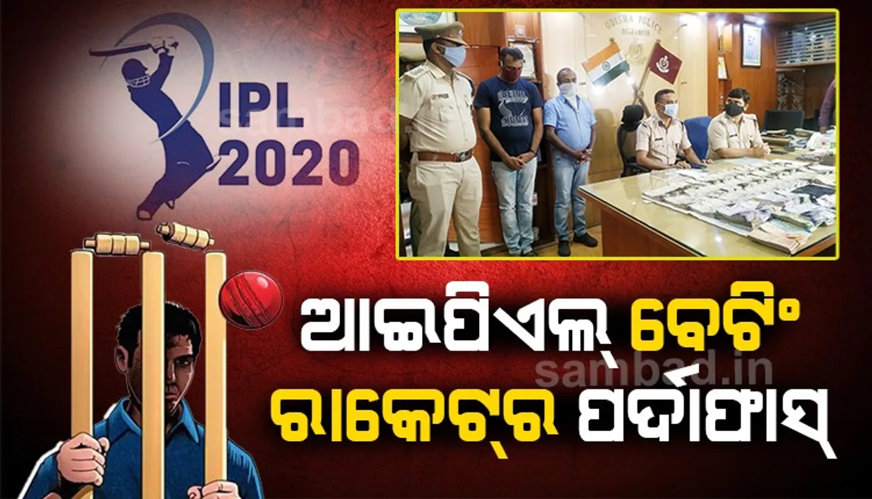  ଆଇପିଏଲ ବେଟିଂ ରାକେଟର ପର୍ଦାଫାସ: ଦୁଇ ଗିରଫ, ୩୩ ଲକ୍ଷ ୬୧ ହଜାର ୨୦୦ ଟଙ୍କା ଜବତ