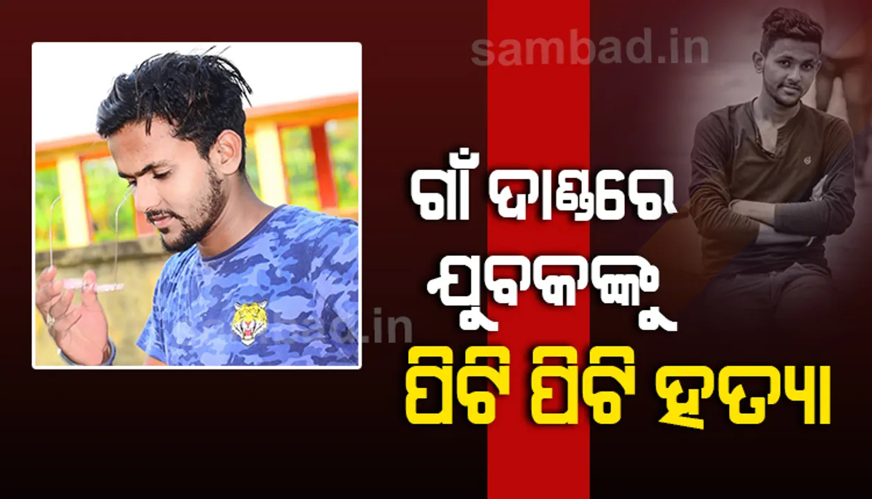  ଧାମନଗରରେ ଗାଁ ଦାଣ୍ଡରେ ଯୁବକଙ୍କୁ ପିଟିପିଟି ହତ୍ୟା, ହତ୍ୟାକାରୀଙ୍କୁ ଧରିବା ଲାଗି ପୁଲିସର ଛାନ୍‌ଭିନ୍‌