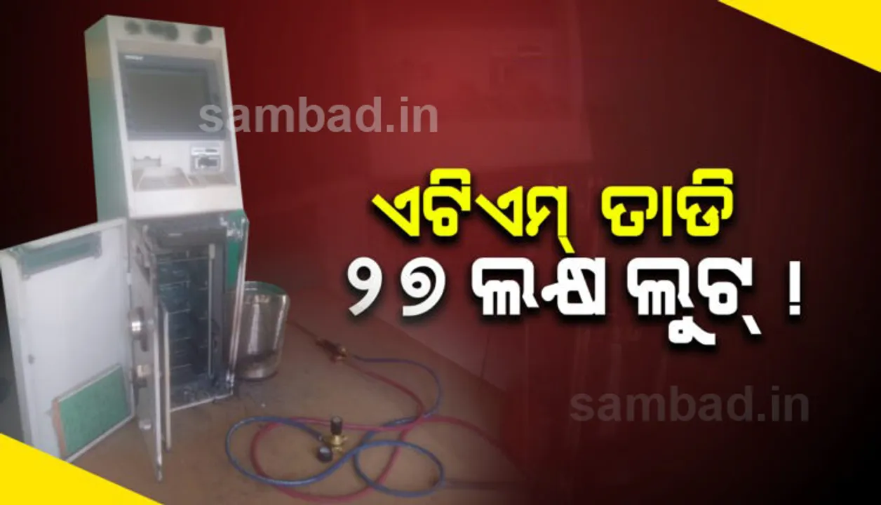  ଭୁବନେଶ୍ୱରର ଆଇନଶୃଙ୍ଖଳା ପରିସ୍ଥିତି ନେଇ ପୁଣି ଉଠିଲା ପ୍ରଶ୍ନ, ପିଏନବି ଏଟିଏମ ତାଡ଼ି ୨୭ ଲକ୍ଷ ଲୁଟ ଅଭିଯୋଗ