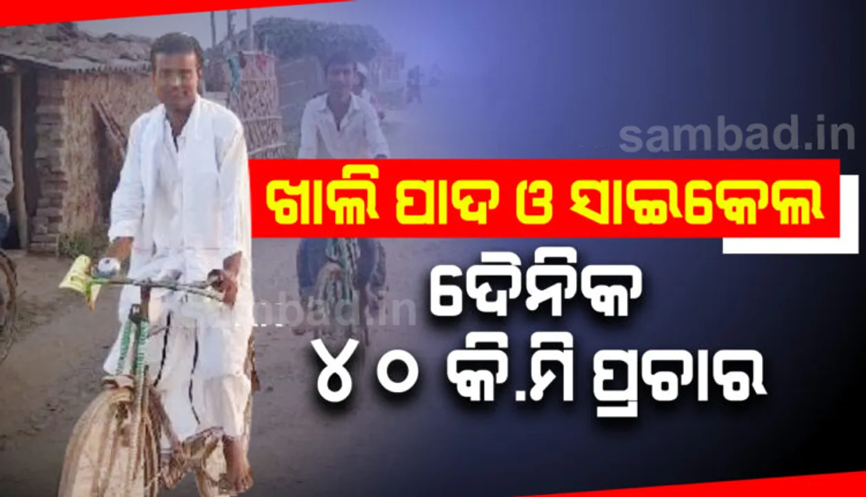  ନିଆରା ପ୍ରାର୍ଥୀ : ଖାଲି ପାଦରେ ସାଇକେଲ ଚଲାଇ ଦୈନିକ ୪୦ କିମି ଯାତ୍ରାକରି ପ୍ରଚାର କରୁଛନ୍ତି ଚନ୍ଦନ କୁମାର