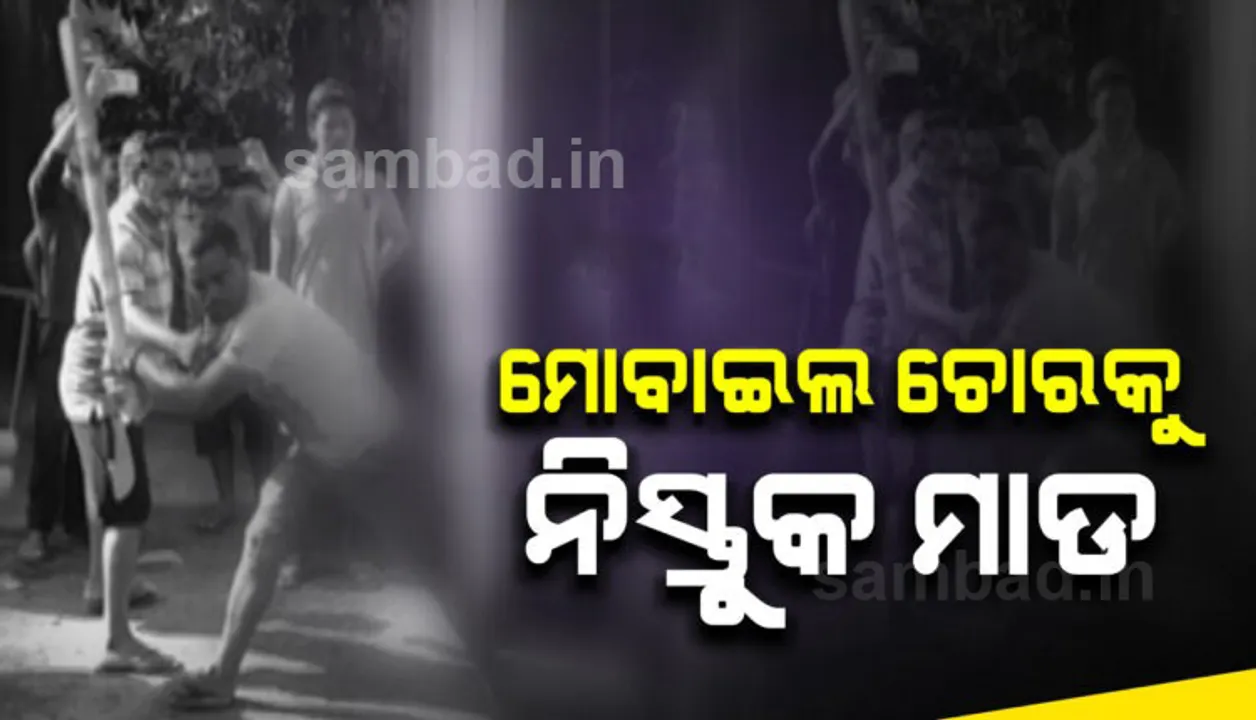  ମୋବାଇଲ ଚୋରି କରୁଥିବା ବେଳେ ଧରି ପକାଇଲେ ଉତ୍ତ୍ୟକ୍ତ ଲୋକ, ନିସ୍ତୁକ ଛେଚିଲେ