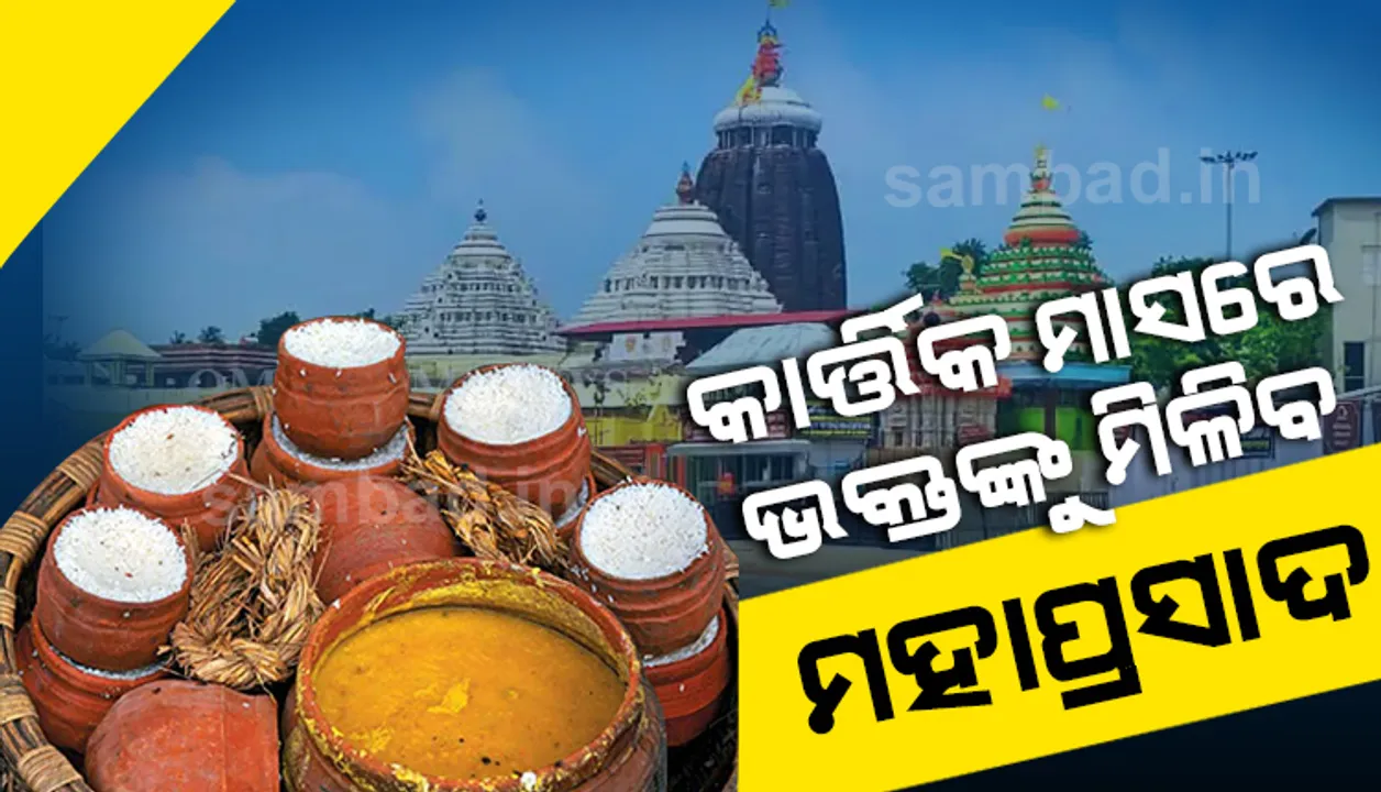  କାର୍ତ୍ତିକରେ ଭକ୍ତଙ୍କୁ ମିଳିବ ମହାପ୍ରସାଦ : ଶ୍ରୀମନ୍ଦିର ଉତ୍ତର ଓ ଦକ୍ଷିଣ ଦ୍ୱାରରେ କରାଯାଉଛି ସ୍ବତନ୍ତ୍ର ବ୍ୟବସ୍ଥା