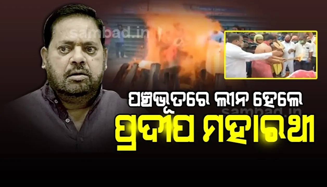  ପଞ୍ଚଭୂତରେ ଲୀନ ହେଲେ ପ୍ରଦୀପ ମହାରଥୀ