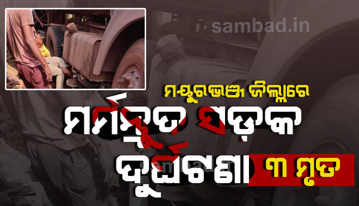  ମୟୁରଭଞ୍ଜର ରୋରୁଁଆ ଥାନା ଅଞ୍ଚଳରେ ସଡ଼କ ଦୁର୍ଘଟଣା, ୩ ମୃତ