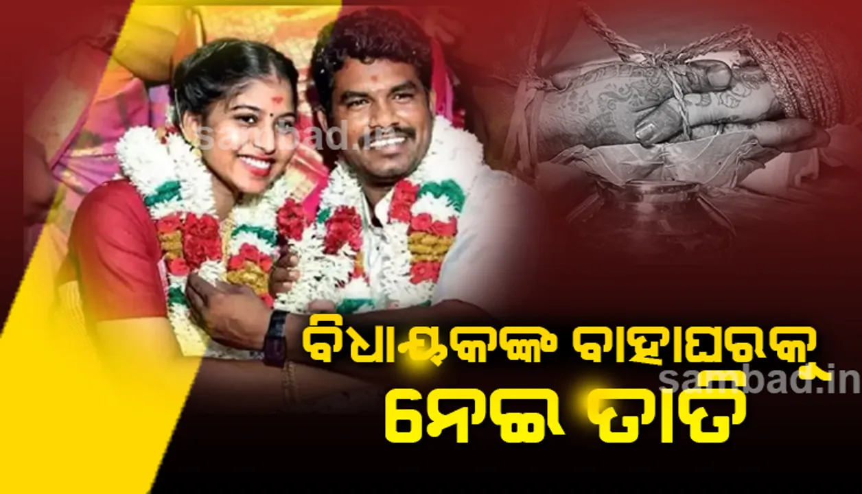  ସୌନ୍ଦର୍ଯ୍ୟାଙ୍କ ସୌନ୍ଦର୍ଯ୍ୟରେ ବିମୋହିତ ହେଲେ ପ୍ରଭୁ: ମନ୍ଦିର ପୂଜକଙ୍କ ଝିଅଙ୍କୁ ବିବାହ କଲେ ଦଳିତ ବିଧାୟକ