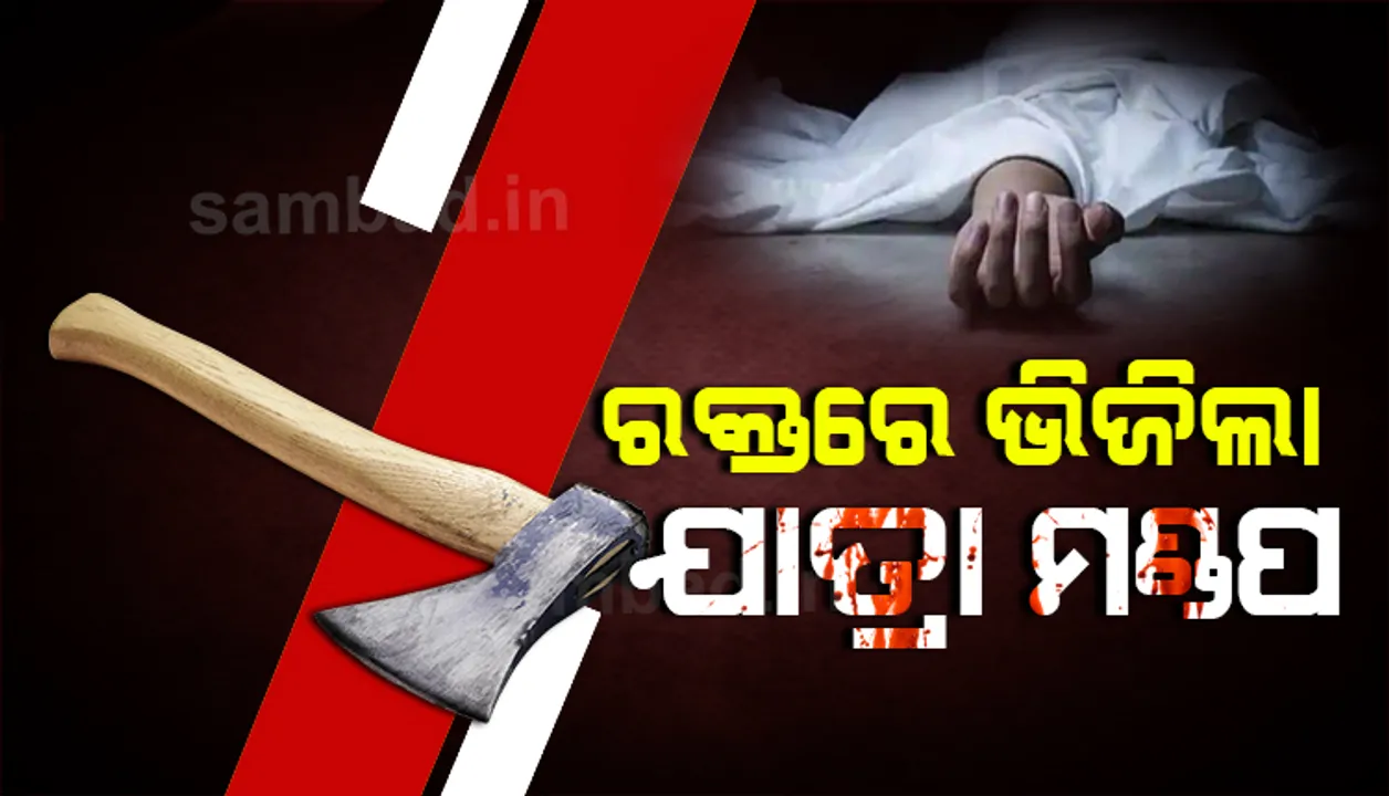  କୁଚିଣ୍ଡା ଅଂଚଳରେ ଚାଞ୍ଚଲ୍ୟ : ଜମିବାଡ଼ି ବିବାଦକୁ ନେଇ ଗଡ଼ିଲା ୩ ମୁଣ୍ଡ; ଝିଅ-ଜ୍ବାଇଁ ଓ ଶାଶୁଙ୍କୁ ନୃସଂଶ ହତ୍ୟା