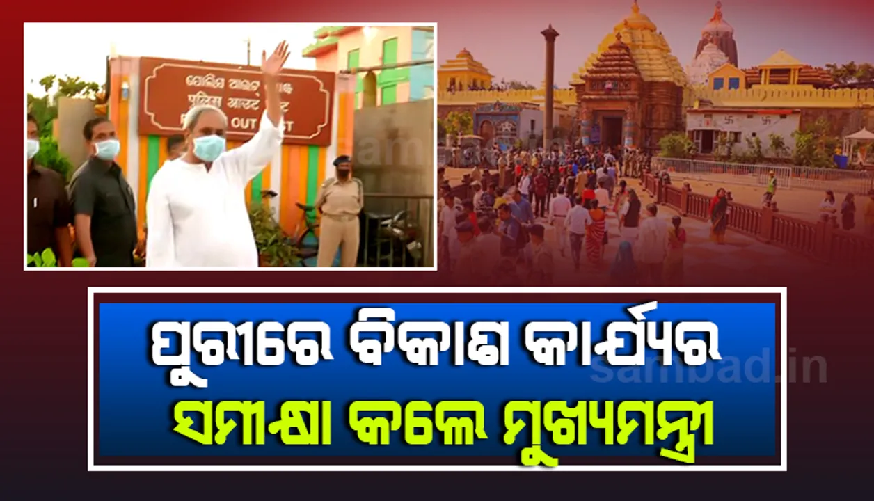  ପୁରୀରେ ମୁଖ୍ୟମନ୍ତ୍ରୀ ନବୀନ ପଟ୍ଟନାୟକ, ଶ୍ରୀମନ୍ଦିର ଚତୁଃପାର୍ଶ୍ବର ବିକାଶ ଓ ସୌନ୍ଦର୍ଯ୍ୟକରଣ କାର୍ଯ୍ୟର ସମୀକ୍ଷା କଲେ