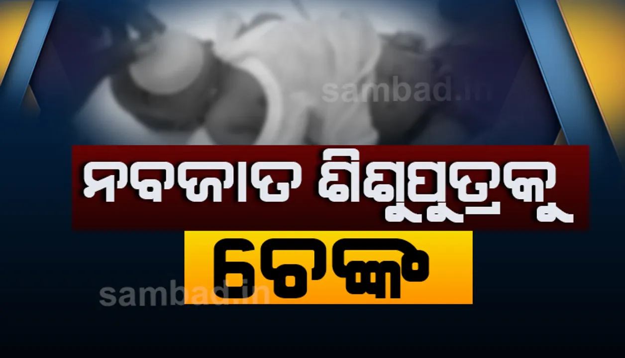  ଅନ୍ଧବିଶ୍ୱାସର କରୁଣ ପରିଣତି: ମୟୂରଭଂଜରେ ନବଜାତକୁ ୧୨ ଥର ଚେଙ୍କ, ଡାକ୍ତରଖାନାରେ ଭର୍ତ୍ତି