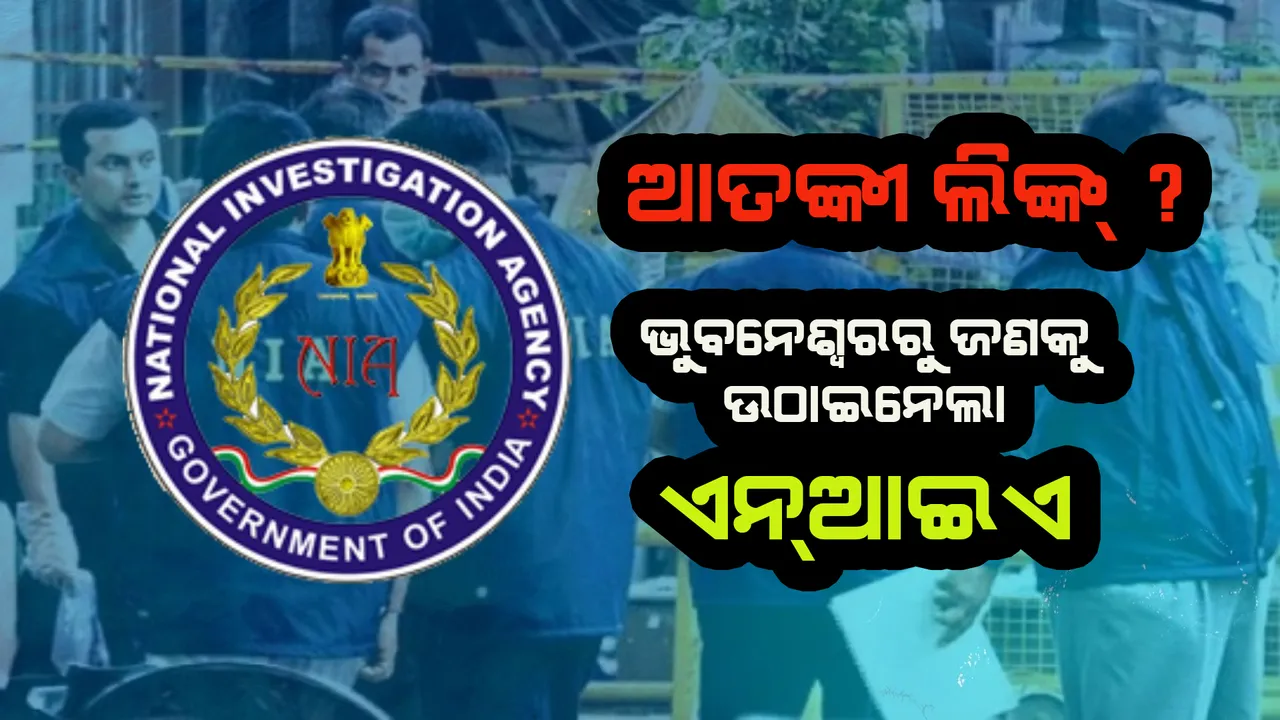  ଆତଙ୍କୀ ଲିଙ୍କ୍ ସଂଦେହ, ଖଣ୍ଡଗିରି ଅଞ୍ଚଳରୁ ଯୁବକଙ୍କୁ ଉଠାଇନେଲା ଏନଆଇଏ