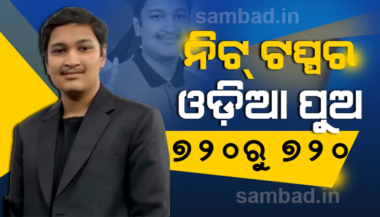  ନିଟ୍ ପରୀକ୍ଷା ୨୦୨୦ : ଶତ ପ୍ରତିଶତ ନମ୍ବର ରଖି ଇତିହାସ ସୃଷ୍ଟି କଲେ ଓଡ଼ିଶାର ସୋଏବ ଆଫତାବ