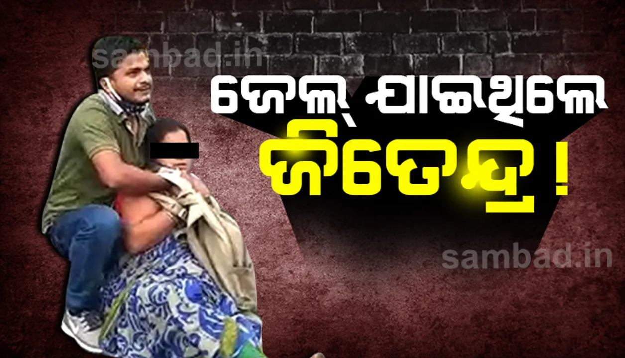  ବିଧାନସଭା ସାମ୍ନାରେ ଆଜି ବି ଛୁରୀ ଧରିବା ପୂର୍ବରୁ ଜିତେନ୍ଦ୍ରଙ୍କ ହାତରେ ଲାଗିଥିଲା ରକ୍ତର ଦାଗ !