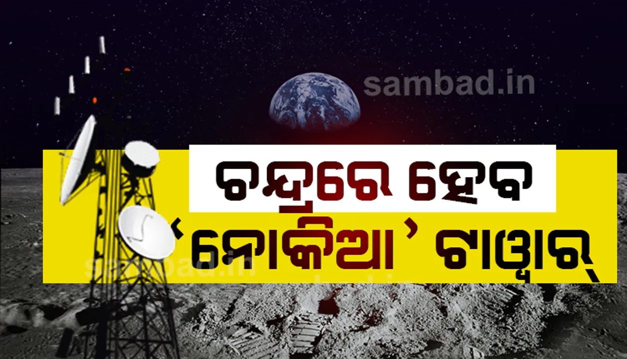  ଜହ୍ନରେ ମୋବାଇଲ ଟାୱାର ନିର୍ମାଣ କରିବ ନାସା, ନୋକିଆକୁ ମିଳିଲା ଦାୟିତ୍ୱ