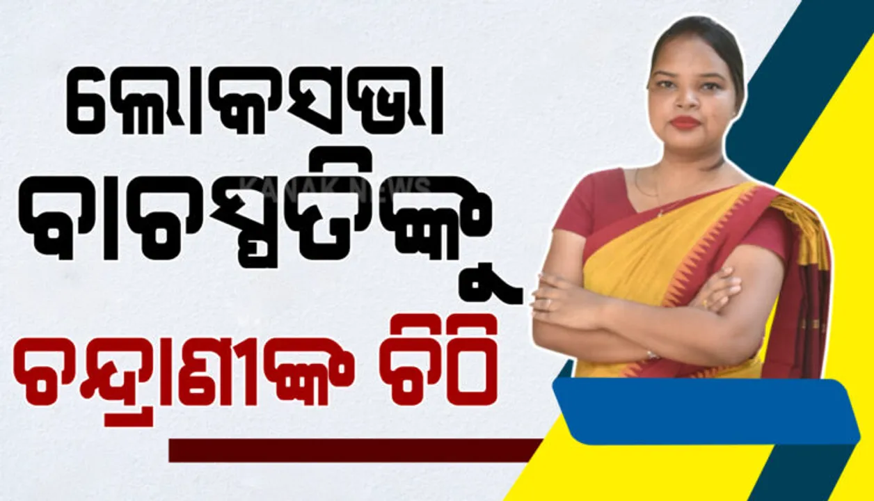  ଲୋକସଭା ବାଚସ୍ପତିଙ୍କୁ ଚିଠି ଲେଖିଲେ କେନ୍ଦୁଝର ସାଂସଦ, ଓଟିଭି ବିରୋଧରେ ସ୍ୱାଧୀକାର ଭଙ୍ଗ ନୋଟିସ୍ ଆଣିବାକୁ ଦାବି କଲେ