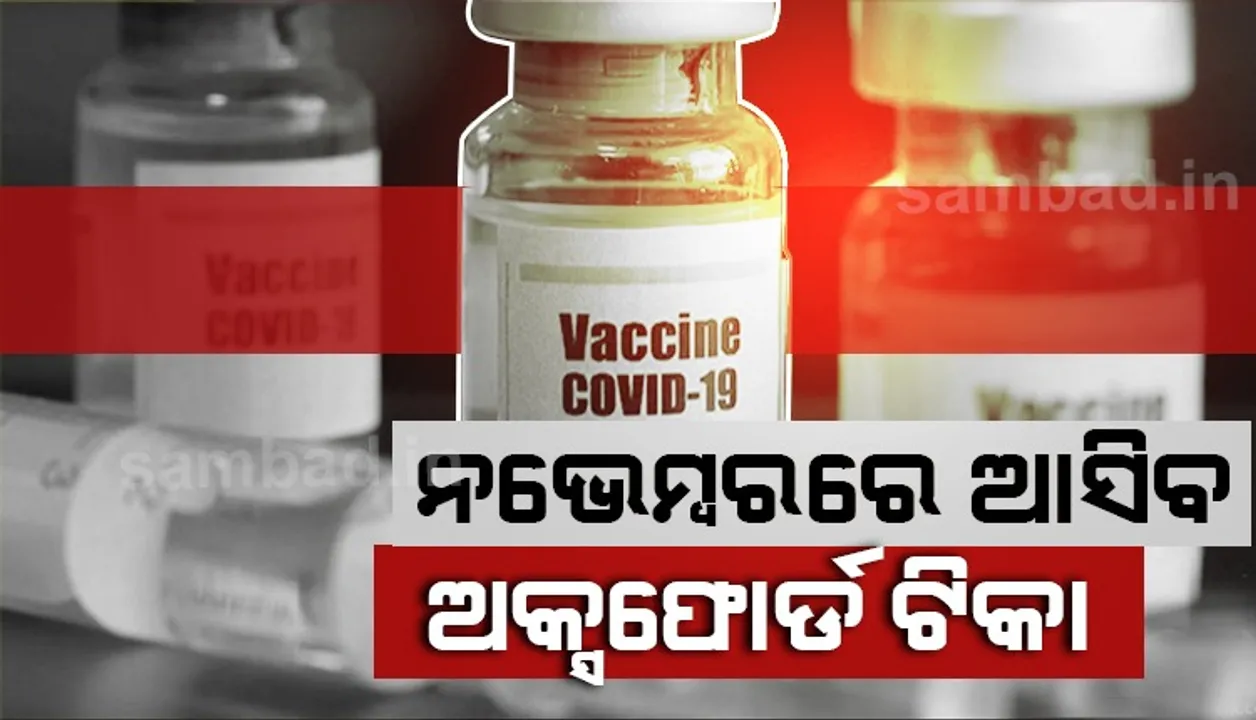  ନଭେମ୍ବର ମାସରେ ମିଳିବ ଅକ୍ସଫୋର୍ଡ କୋଭିଡ୍‌ ଟିକା, ପ୍ରସ୍ତୁତ ରହିବାକୁ ଇଂଲଣ୍ଡ୍‌ ଡାକ୍ତରଖାନାକୁ ନିର୍ଦ୍ଦେଶ : ରିପୋର୍ଟ