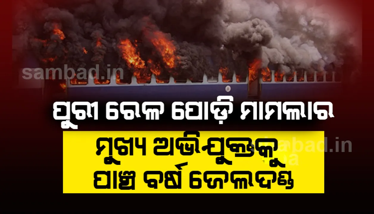  ପୁରୀ ରେଳପୋଡି ମାମଲା: ମୁଖ୍ୟ ଅଭିଯୁକ୍ତ ରାମ ସୁବାସକୁ ପାଞ୍ଚବର୍ଷ ଜେଲଦଣ୍ଡ