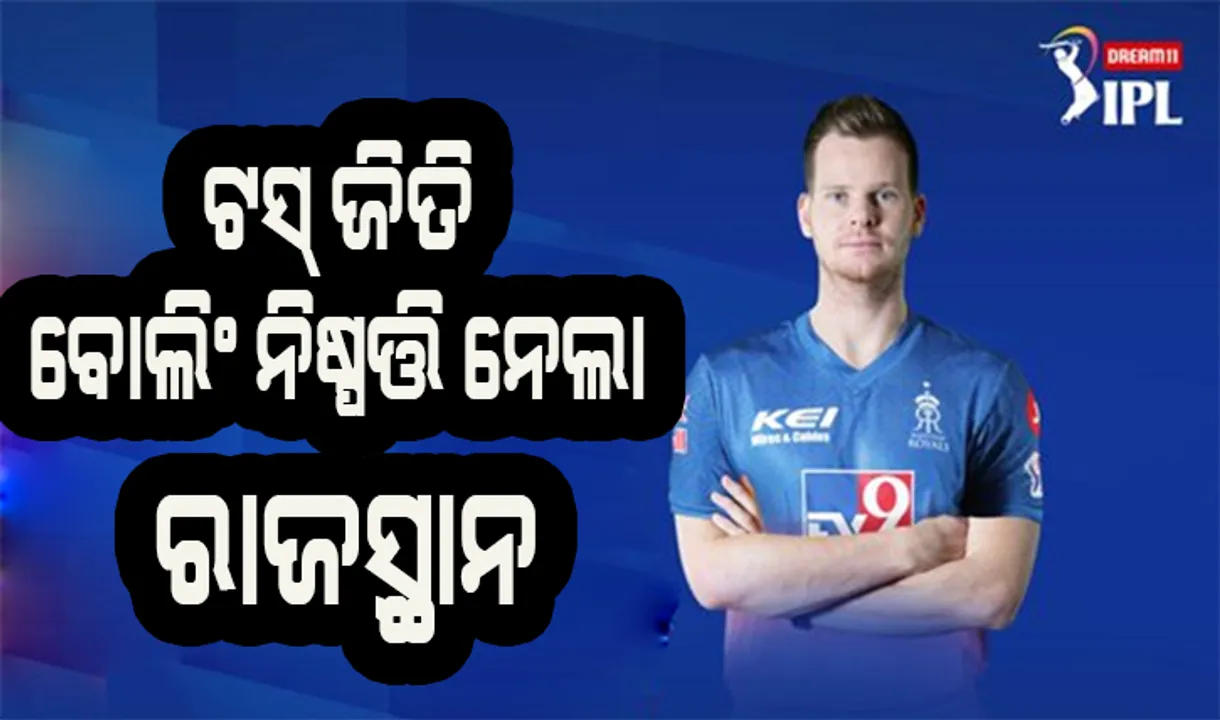  ଆଇପିଏଲ୍ : ପଞ୍ଜାବ ପାଇଁ ଗୁରୁତ୍ବପୂର୍ଣ୍ଣ ମ୍ୟାଚ, ଟସ ଜିତି ବୋଲିଂ ନିଷ୍ପତ୍ତି ନେଲା ରାଜସ୍ଥାନ