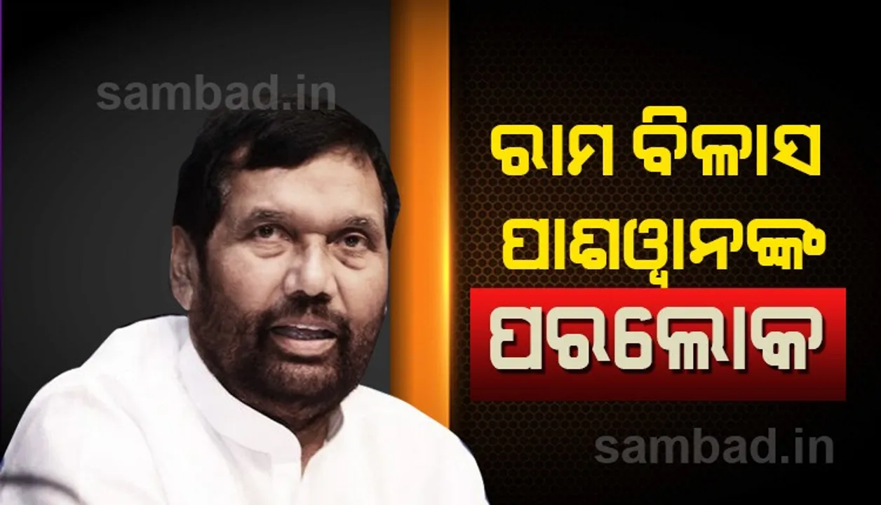  କେନ୍ଦ୍ରମନ୍ତ୍ରୀ ରାମ ବିଳାସ ପାଶଓ୍ଵାନଙ୍କ ପରଲୋକ