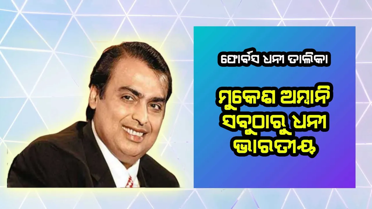  ଫୋର୍ବସ ଧନୀ ତାଲିକା, ମୁକେଶ ଅମ୍ବାନି ସବୁଠୁ ଧନୀ ଭାରତୀୟ, ୨ୟରେ ଅଦାନୀ