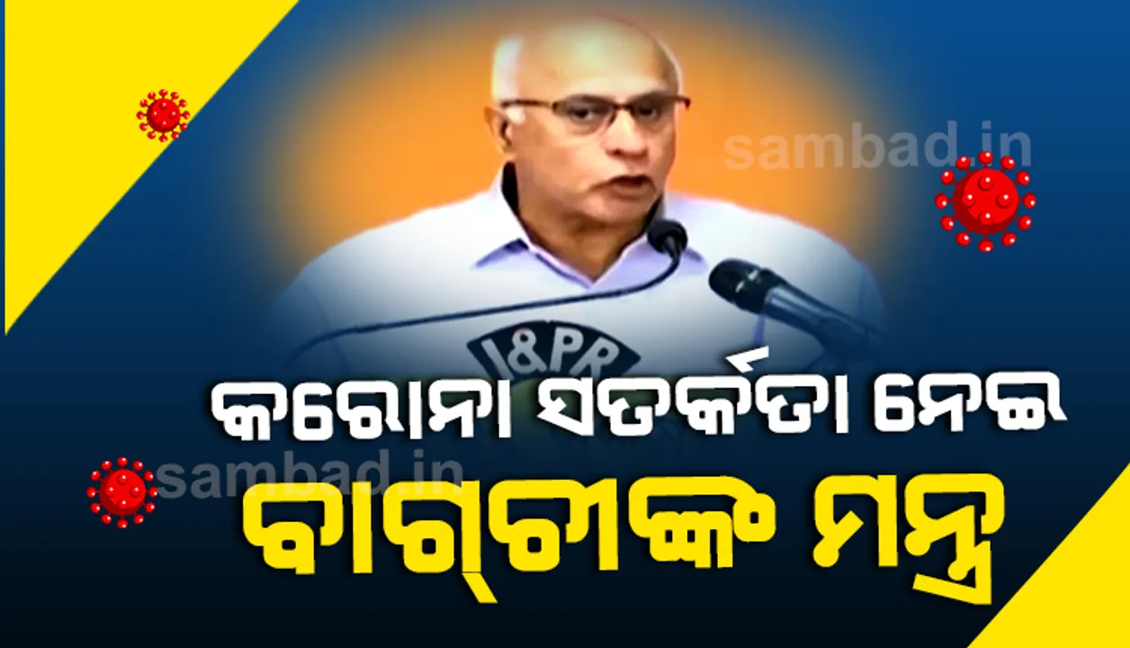  କରୋନାରୁ ବର୍ତ୍ତିବା ଲାଗି କେମିତି ରହିବେ ସତର୍କ, ସୁବ୍ରତ ବାଗ୍‌ଚୀ ଦେଲେ ପରାମର୍ଶ
