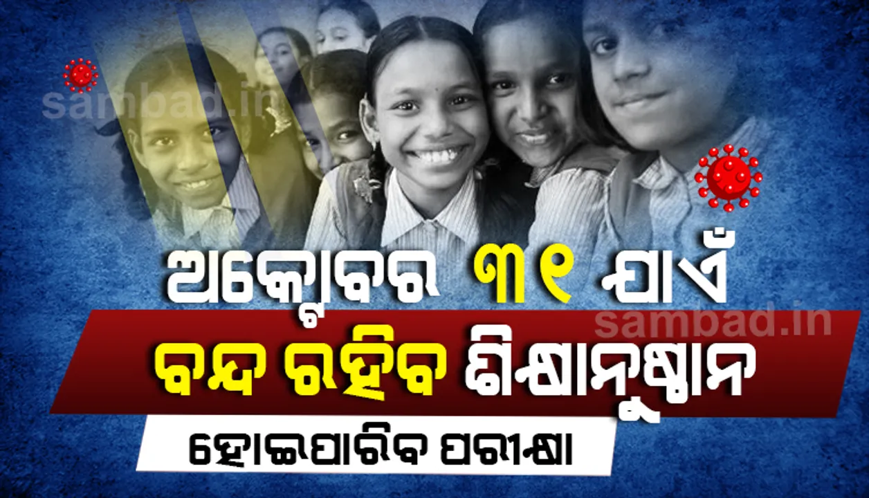  ଅକ୍ଟୋବର ୩୧ ପର୍ଯ୍ୟନ୍ତ ବନ୍ଦ ରହିବ ରାଜ୍ୟର ସମସ୍ତ ଶିକ୍ଷାନୁଷ୍ଠାନ, ଧର୍ମପୀଠ