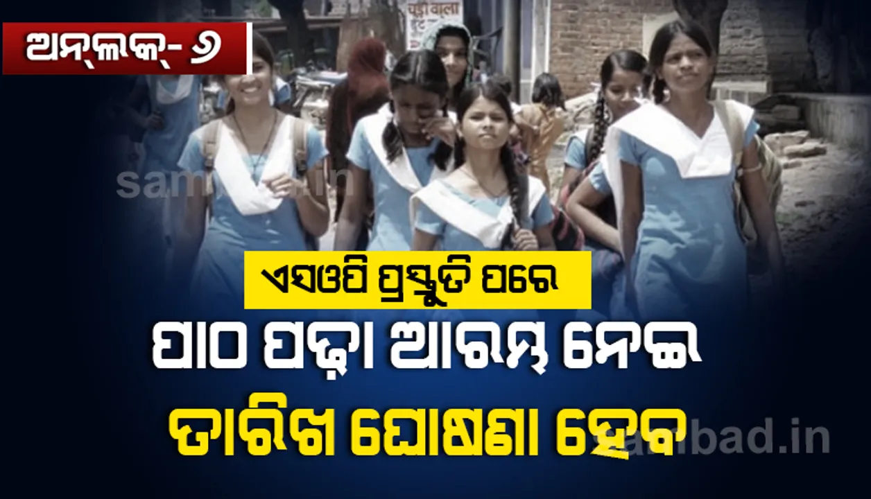 ସ୍କୁଲ ଖୋଲିବା ନେଇ ଗଣଶିକ୍ଷାମନ୍ତ୍ରୀଙ୍କ ପ୍ରତିକ୍ରିୟା : ଏସଓପି ପ୍ରସ୍ତୁତି ପରେ ପାଠପଢା ଆରମ୍ଭ ନେଇ ତାରିଖ ଘୋଷଣା ହେବ