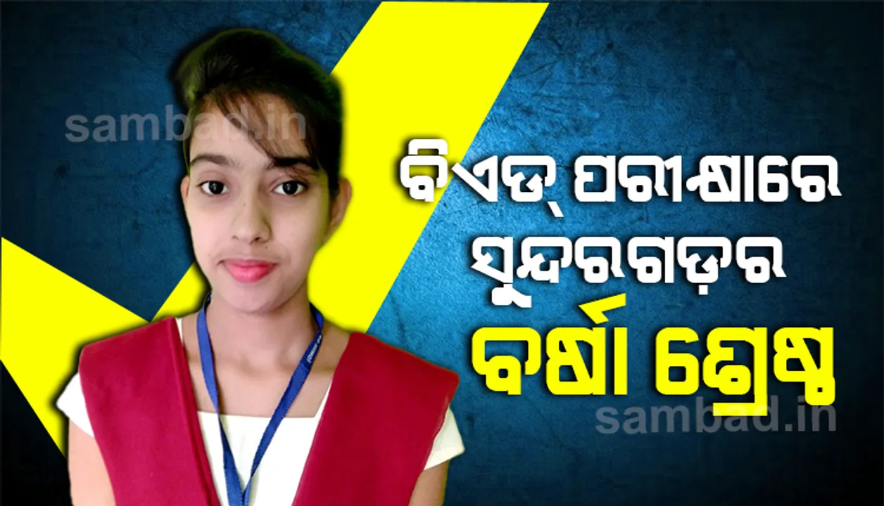  ବିଏଡ୍‌ ପରୀକ୍ଷାରେ ସୁନ୍ଦରଗଡ଼ କଲେଜ ଆଣିଲା ସୁନାମ, ବର୍ଷା ବିଶ୍ୱବିଦ୍ୟାଳୟ ଶ୍ରେଷ୍ଠ