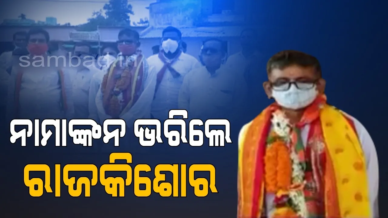  ତିର୍ତ୍ତୋଲ ଉପ-ନିର୍ବାଚନ ପାଇଁ ନାମାଙ୍କନ ଭରିଲେ ବିଜେପି ପ୍ରାର୍ଥୀ ରାଜକିଶୋର ବେହେରା