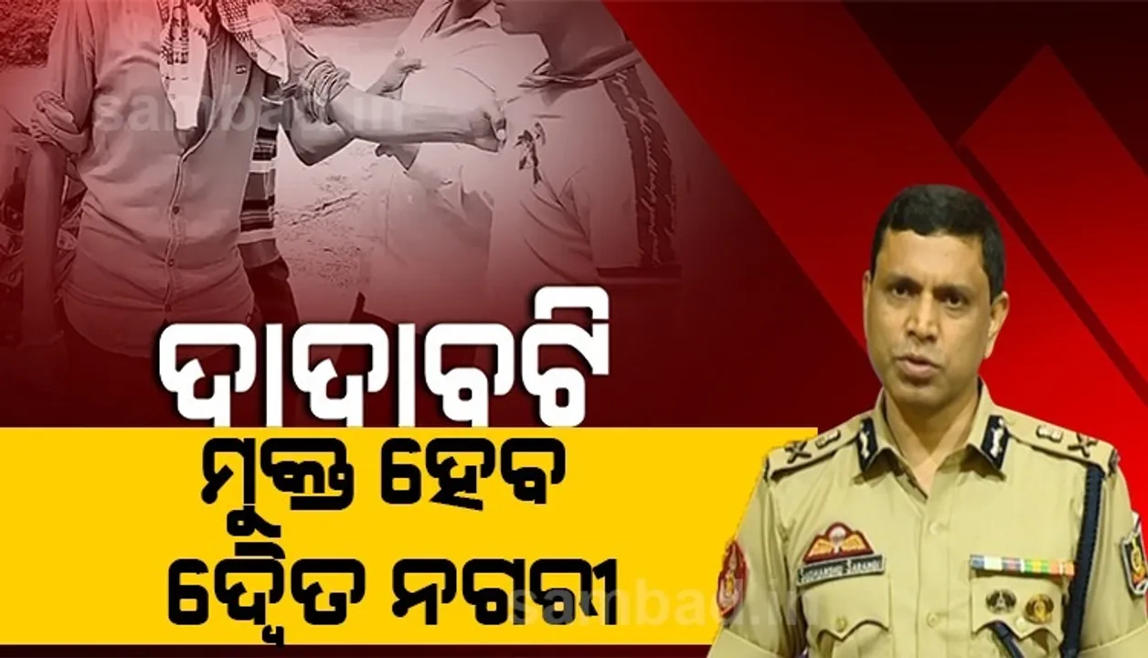  କମିସନରେଟ ପୁଲିସର ନୂଆ କାର୍ଯ୍ୟକ୍ରମ 'ଦାଦାବଟିକୁ ନା': ଦାଦାବଟି ମାଗୁଥିବା ଲୋକଙ୍କ ନା କୁହନ୍ତୁ, ପୁରସ୍କାର ଜିତନ୍ତୁ