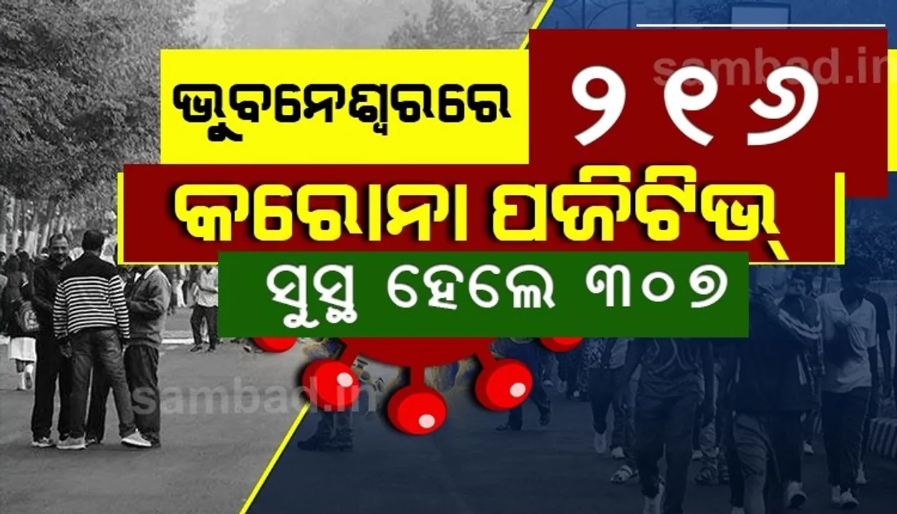  ଭୁବନେଶ୍ୱରରୁ ଆଜି ୨୧୬ କରୋନା ପଜିଟିଭ୍‌ ଚିହ୍ନଟ, ସୁସ୍ଥ ହେଲେ ୩୦୭ ଜଣ ଆକ୍ରାନ୍ତ