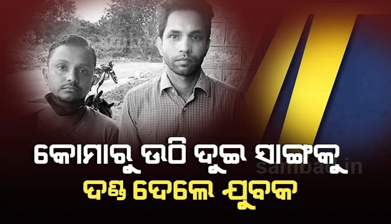  ଛାତ ଉପରୁ ସାଙ୍ଗକୁ ଠେଲି କରିଥିଲେ ହତ୍ୟା ଉଦ୍ୟମ, ୧୦ବର୍ଷ ପରେ ଓଡ଼ିଆ ଯୁବକଙ୍କ ସମେତ ୨ ଅଭିଯୁକ୍ତଙ୍କୁ ମିଳିଲା ୭ବର୍ଷ ଜେଲ ଦଣ୍ଡ