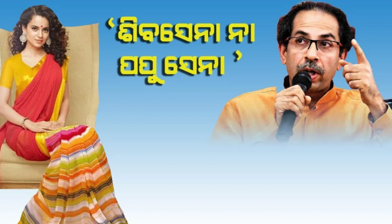  ହିଂସା ଉଦ୍ରେକକାରୀ ଟ୍ୱିଟ୍‌କୁ ନେଇ କଙ୍ଗନାଙ୍କ ବିରୋଧରେ ମାମଲା ରୁଜୁ କରିବାକୁ କୋର୍ଟଙ୍କ ଆଦେଶ ପରେ ଶିବସେନାକୁ ପପୁସେନା ବୋଲି କହିଲେ କଙ୍ଗନା