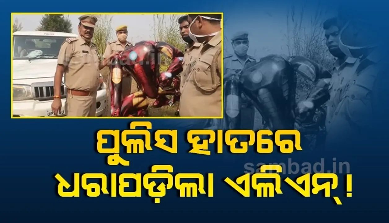  ଉତ୍ତରପ୍ରଦେଶ ଆକାଶରେ ଉଡ଼ିଲା ଏଲିଏନ!