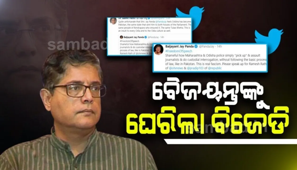  ଓଟିଭି ସାମ୍ବାଦିକଙ୍କୁ ପୁଲିସ ଉଠାଇନେବା ଘଟଣାକୁ ନେଇ ଆରମ୍ଭ ହେଲା ଟ୍ୱିଟ୍ ୱାର, ଓଡ଼ିଶାକୁ ପାକିସ୍ତାନ ସହ ତୁଳନା କରିବା ପରେ ବୈଜୟନ୍ତଙ୍କୁ ଘେରିଲେ ବିରୋଧୀ