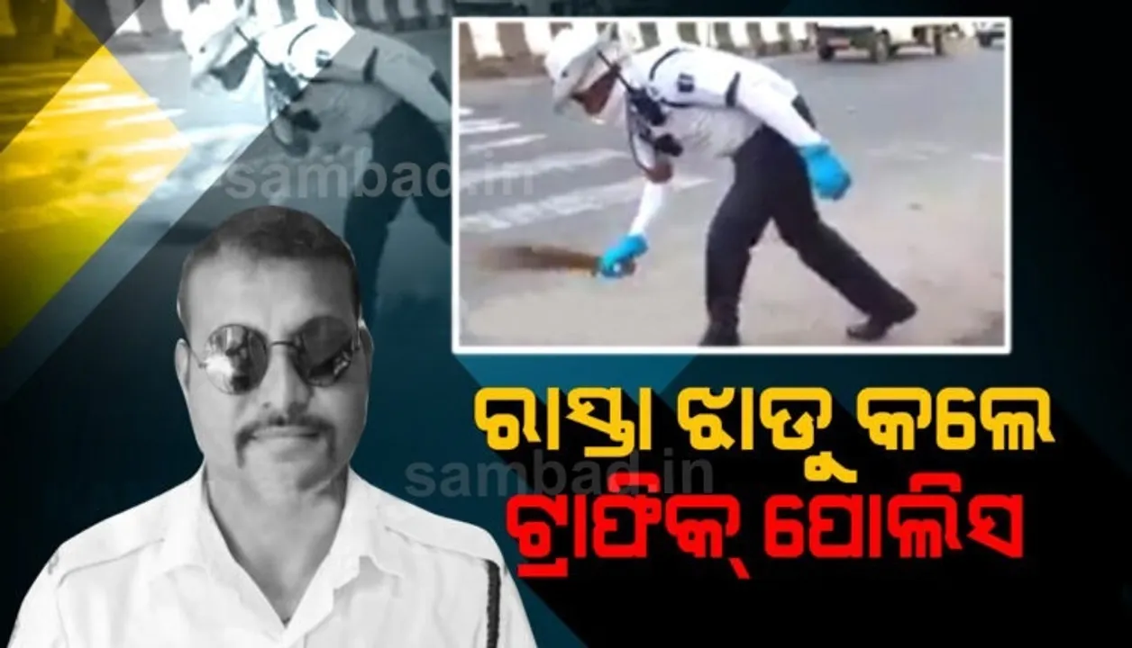  କଟକ ଶିଖରପୁର ଛକରେ ଝାଡୁ ମାରି ପୁଣିି ମନ ଜିଣିଲେ ଟ୍ରାଫିକ ପୁଲିସ ଲଳିତ ମୋହନ ରାଉତ