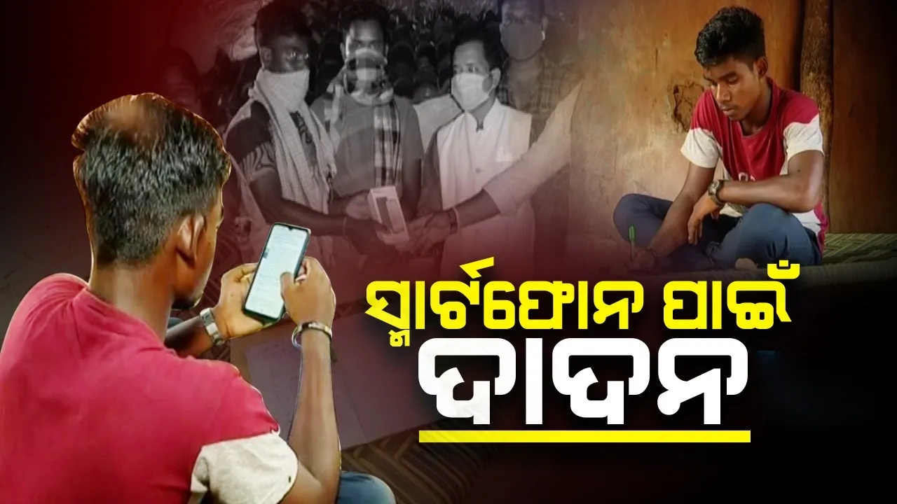  ପାଠପଢ଼ା ଲାଗି ମୋବାଇଲ ନଥିବାରୁ ଦାଦନ ଖଟିବାକୁ ଯାଉଥିଲା ୯ମ ଶ୍ରେଣୀ ଛାତ୍ର, ଦଲାଲ୍ ହାବୁଡ଼ରୁ ଅଳ୍ପକେ ବର୍ତ୍ତିଲେ