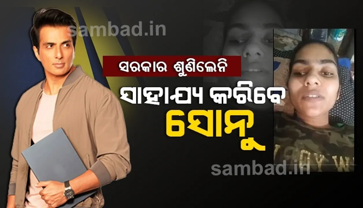  ସରକାର ଶୁଣିଲେନି; ୫ ମାସ ହେବ ଶଯ୍ୟାଶାୟୀ ଥିବା ଅସହାୟ ପ୍ରତିଭାଙ୍କୁ ସୁସ୍ଥ କରିବାକୁ ଆଗେଇ ଆସିଲେ ସୋନୁ ସୁଦ୍