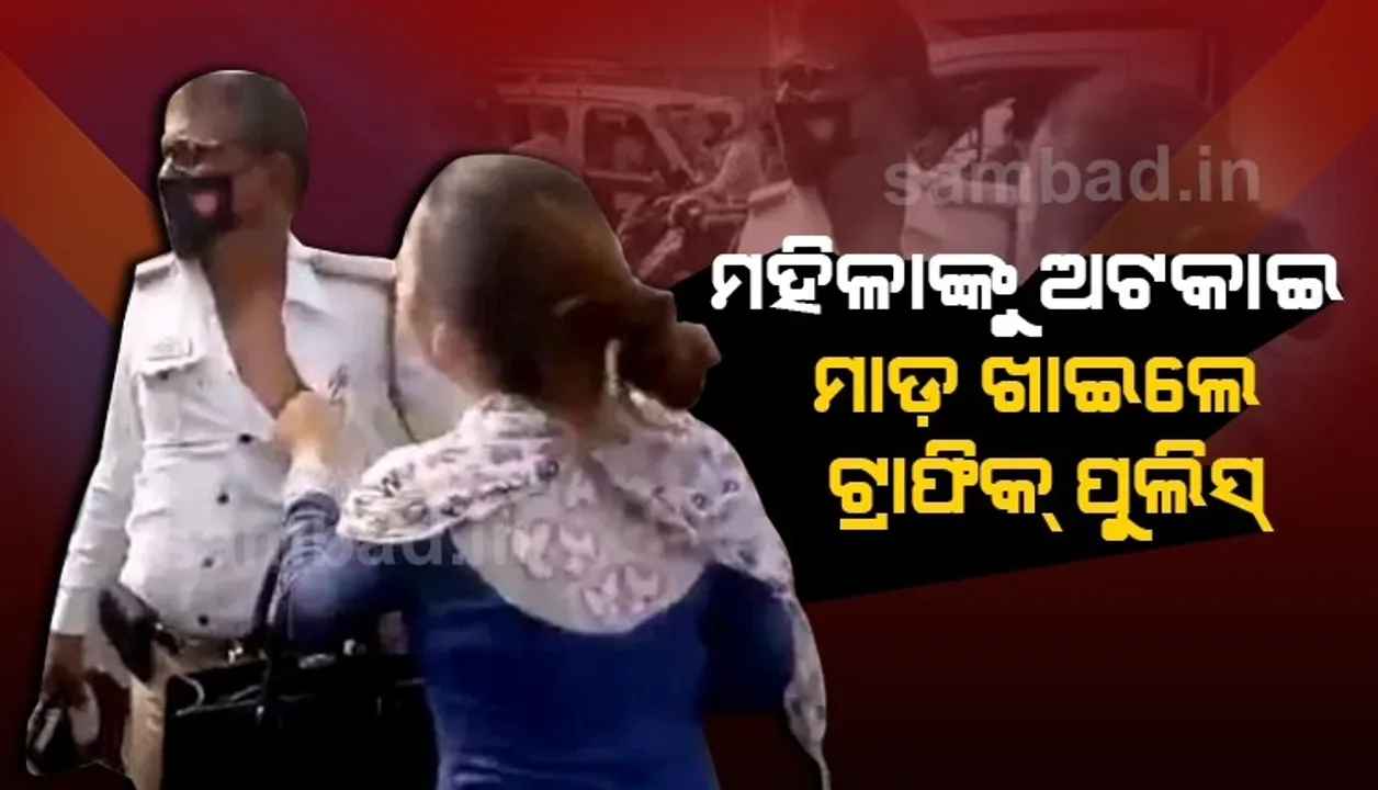  ହେଲମେଟ ପିନ୍ଧିନଥିବାରୁ ଅଟକାଇଲେ ଟ୍ରାଫିକ ପୁଲିସ, ଅଶାଳୀନ ବ୍ୟବହାର କରୁଥିବା କହି ମାଡ଼ ମାରିଲେ ମହିଳା