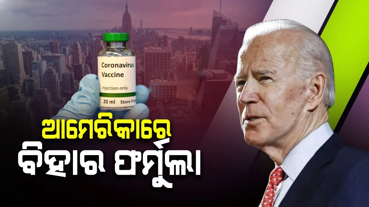 ଆମେରିକାରେ ବିହାର ରଣନୀତି ! ରାଷ୍ଟ୍ରପତି ଭାବେ ନିର୍ବାଚିତ ହେଲେ ଆମେରିକାବାସୀଙ୍କୁ ମାଗଣା କରୋନା ଟିକା ଦେବେ ବୋଲି କହିଲେ ବାଇଡେନ୍