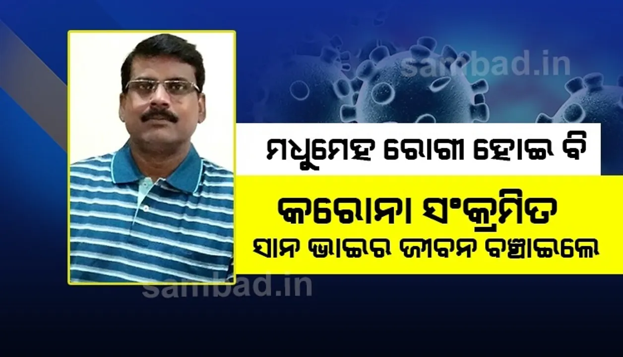  ମଧୁମେହ ରୋଗୀ ହୋଇ ମଧ୍ୟ କରୋନା ସଂକ୍ରମିତ ସାନ ଭାଇର ଜୀବନ ବଞ୍ଚାଇବା ପାଇଁ ନିଜ ଜୀବନକୁ ବାଜି ଲଗାଇଲେ ବଡ଼ ଭାଇ