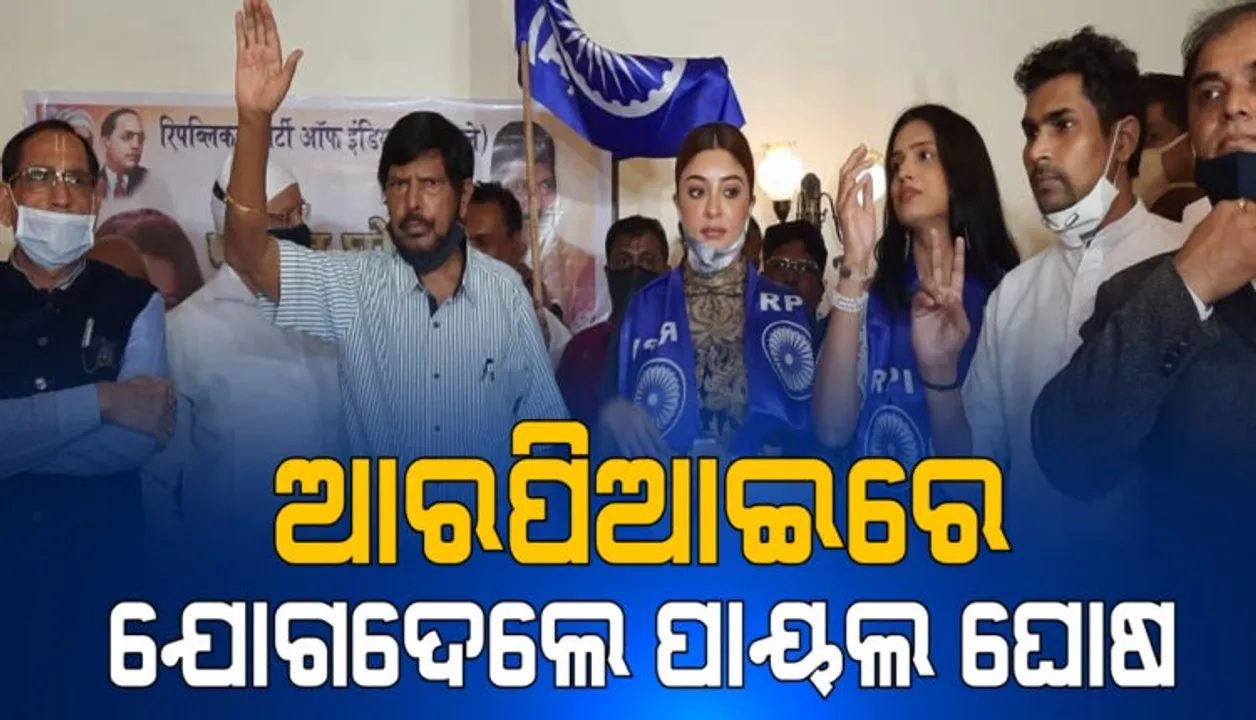  ଅନୁରାଗ କଶ୍ୟପଙ୍କ ବିରୋଧରେ ଅସଦାଚରଣ ଅଭିଯୋଗ ଆଣି ଚର୍ଚ୍ଚାକୁ ଆସିଥିବା  ପାୟଲ ଘୋଷ ଆରପିଆଇରେ ଯୋଗ ଦେଲେ