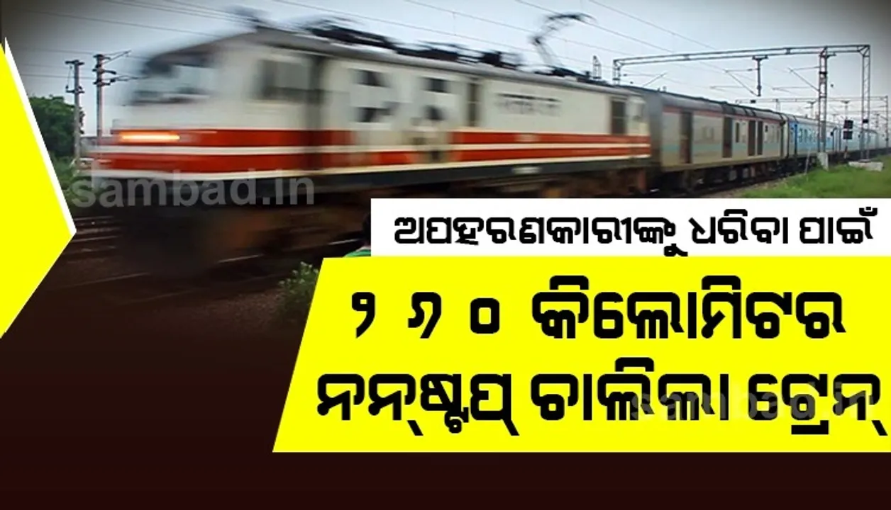  ୩ବର୍ଷୀୟ ଶିଶୁକନ୍ୟାକୁ ଅପହରଣ କରିଥିବା ଅଭିଯୁକ୍ତକୁ ଧରିବା ପାଇଁ ୨୬୦ କିଲୋମିଟର ନନ୍ ଷ୍ଟପ୍ ଚାଲିଲା ଟ୍ରେନ, ତା' ପରେ.....